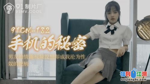 网红潘甜甜新作手机里的秘密
