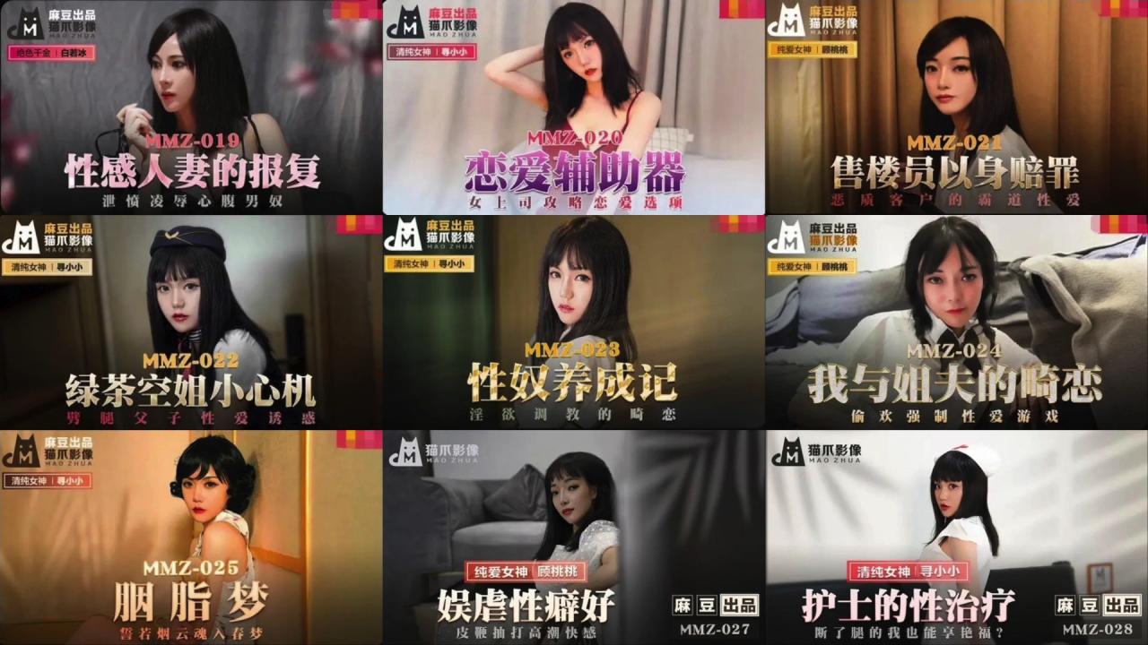 麻豆x猫爪影像」47片大合集 图02