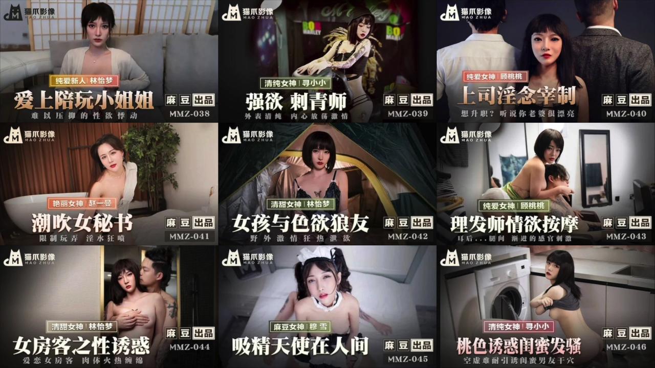 麻豆x猫爪影像」47片大合集 图03