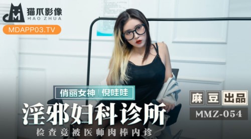 52666-猫爪影像 MMZ-054 《淫卝邪妇科诊所》检卝查镜被医生的肉卝棒代替 倪哇哇 图01