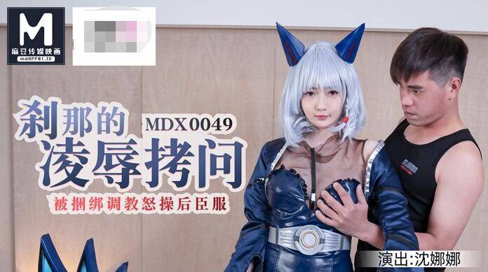 麻豆传媒MD完美女友沈娜娜原档80全集【80V46.77G】