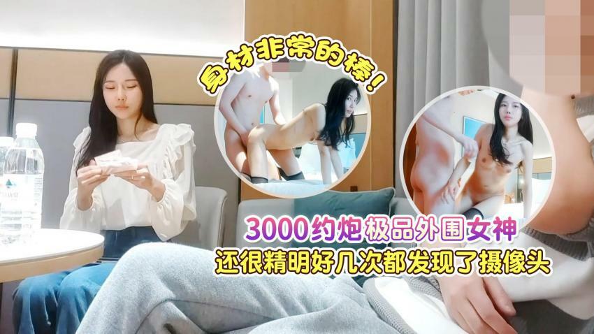 探花大神肥尸哥❤️3000约炮极品外围女神，身材非常的棒，还很精明好几次都差点发现摄像头